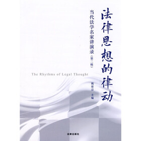 法律思想的律动：当代法学名家讲演录（第2辑）