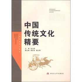 中国传统文化精要