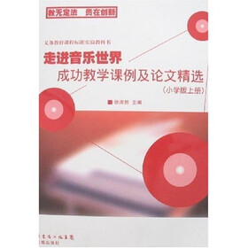 走进音乐世界成功教学课例及论文精选（小学版上册）（附VCD光盘4张）