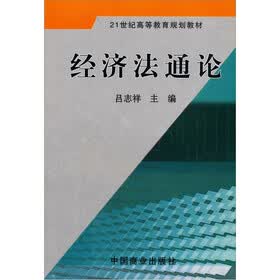 经济法通论
