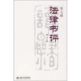 法律书评（第7辑）