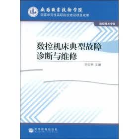 数控机床典型故障诊断与维修