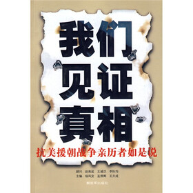 我们见证真相：抗美援朝战争亲历者如是说