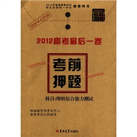 考霸100·2012高考最后一卷·考前押题：理科综合能力测试
