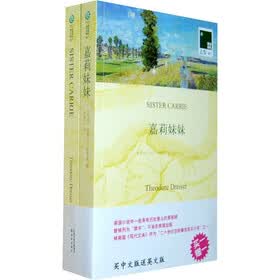 双语译林：嘉莉妹妹（买中文版送英文版）