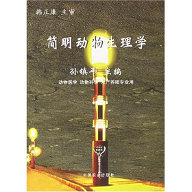 简明动物生理学（动物医学动物科学水产养殖专业用）