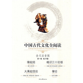 中国古代文化全阅读（第1辑）39：缘起经 唯识三十论颂 大乘起信论 肇论（注音版）