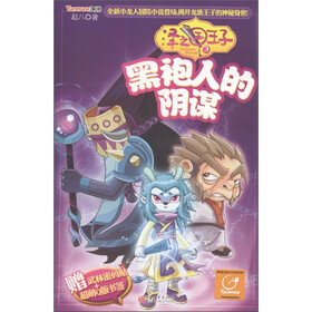 泽之国王子（3）：黑袍人的阴谋