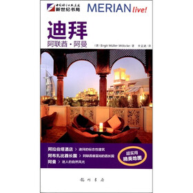 梅里安旅行指南:迪拜·阿联酋·阿曼