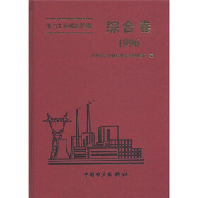 电力工业标准汇编：综合卷（1996）