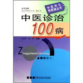 中医诊治100病