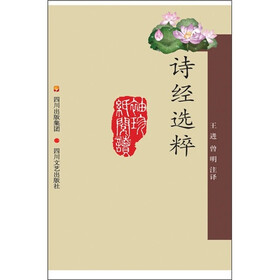 中国古典文学名著袖珍文库（注译本）：诗经选粹