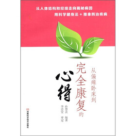 从偏瘫卧床到完全康复的心得