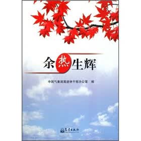 余热生辉