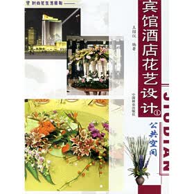 宾馆酒店花艺设计1：公共空间