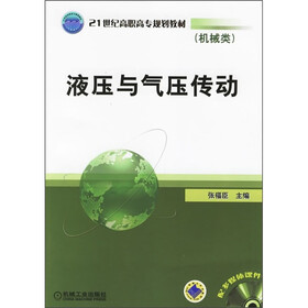 21世纪高职高专规划教材：液压与气压传动（机械类）（附多媒体课件）
