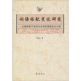词语搭配变化研究：以隋前若干动词与名词的搭配变化为例