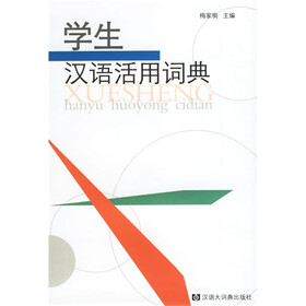 学生汉语活用词典