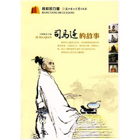 榜样的力量：司马迁的故事