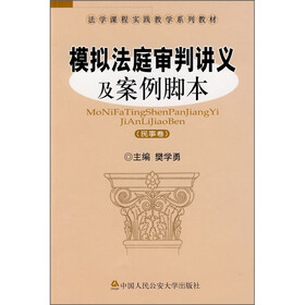 模拟法庭审判讲义及案例脚本（民事卷）