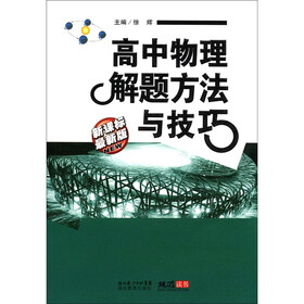 高中物理解题方法与技巧(新课标·最新版)