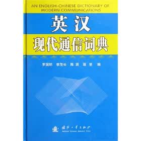 英汉现代通信词典