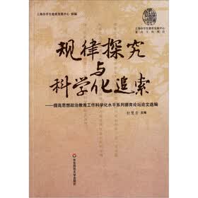 规律探究与科学化追索：提高思想政治教育工作科学化水平系列德育论坛论文选编