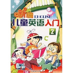 新编儿童英语入门1（附光盘）