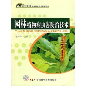 21世纪高等职业高等专科院校园林专业规划教材：园林植物病虫害防治技术