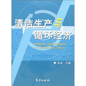 清洁生产与循环经济