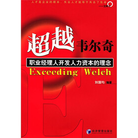超越韦尔奇：职业经理人开发人力资本的理念