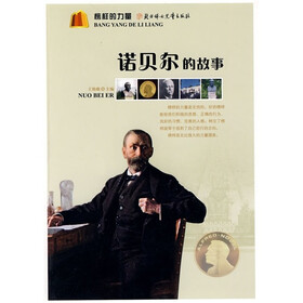榜样的力量：诺贝尔的故事