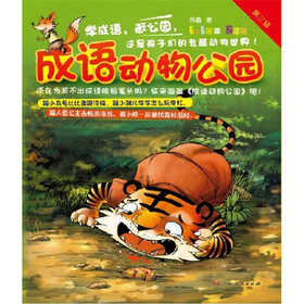 成语动物公园（第3辑）