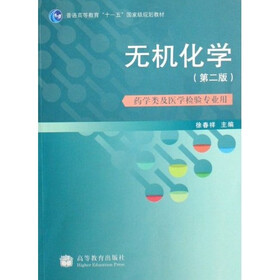 普通高等教育十一五国家级规划教材：无机化学（药学类及医学检验专业用）