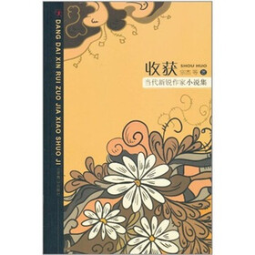 当代新锐作家小说集：收获