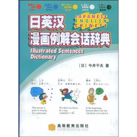 日英汉漫画例解会话辞典