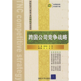 国际经济与贸易专业立体化精品教材：跨国公司竞争战略