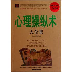 心理操纵术大全集