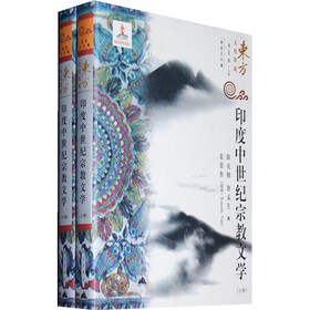 印度中世纪宗教文学（套装上下册）