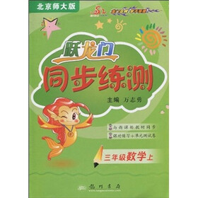 跃龙门同步练测：3年级数学上（北京师大版）（与新课标教材同步）（课时练习+单元测试卷）