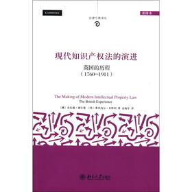 法律今典译丛·现代知识产权法的演进：英国的历程（1760-1911）（重排本）