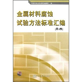 金属材料腐蚀试验方法标准汇编（第2版）