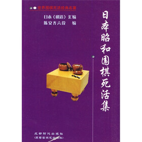 世界围棋死活经典名著：日本昭和围棋死活集