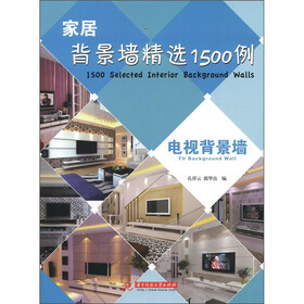 家居背景墙精选1500例：电视背景墙
