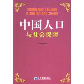 中国人口与社会保障