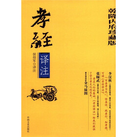 孝经译注（乾隆内府珍藏版）