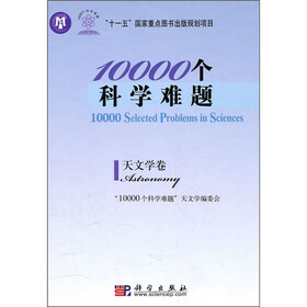 “十一五”国家重点图书出版规划项目·10000个科学难题：天文学卷