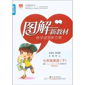 图解新教材·快学速考新方案：7年级英语（下）（人教实验版·新目标）（修订版）