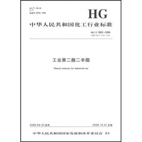 中华人民共和国化工行业标准：工业癸二酸二辛酯