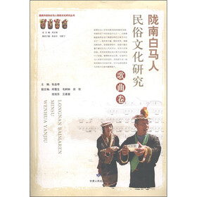 陇南市政协白马人民俗文化研究丛书：陇南白马人民俗文化研究（歌曲卷）